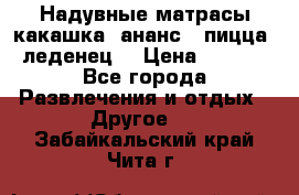 Надувные матрасы какашка /ананс / пицца / леденец  › Цена ­ 2 000 - Все города Развлечения и отдых » Другое   . Забайкальский край,Чита г.